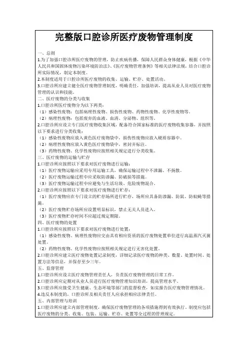 完整版口腔诊所医疗废物管理制度
