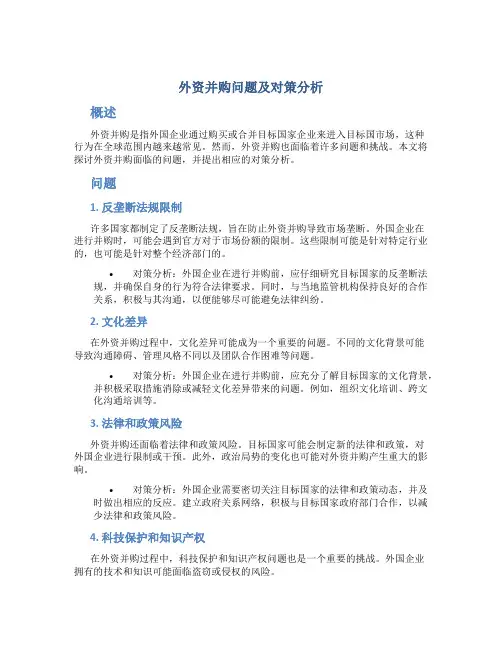 外资并购问题及对策分析