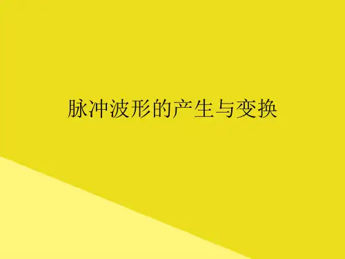 脉冲波形的产生与变换PPT资料(正式版)