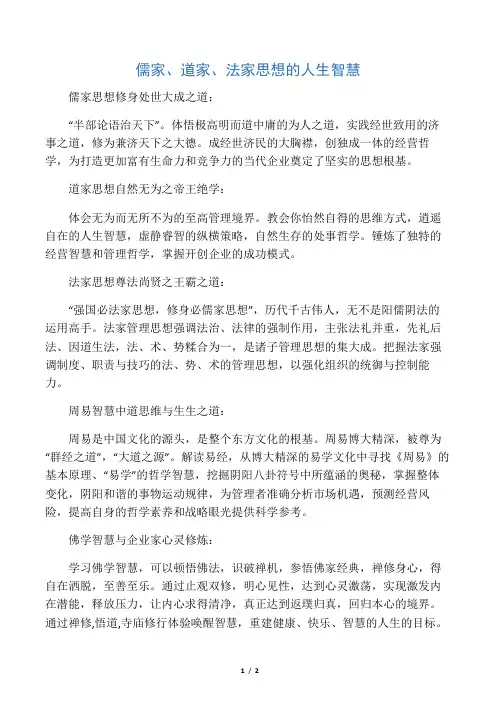 儒家、道家、法家思想的人生智慧