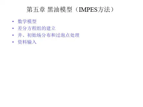 第五章_黑油模型(IMPES方法)