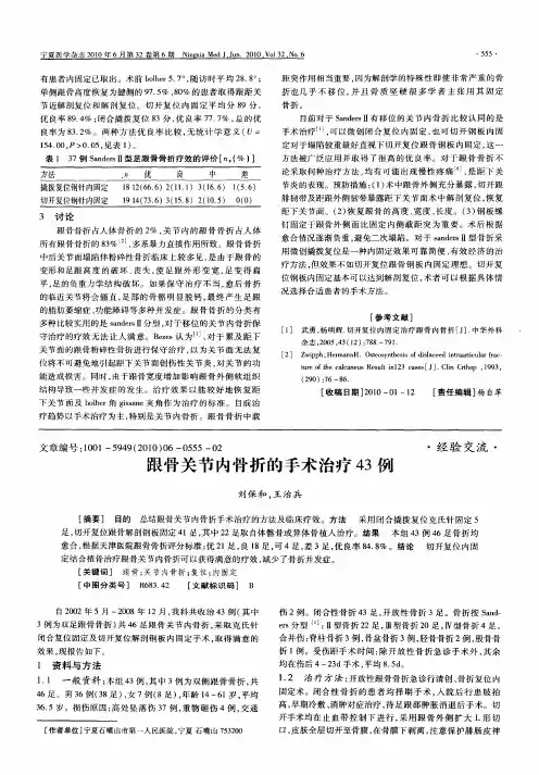 跟骨关节内骨折的手术治疗43例
