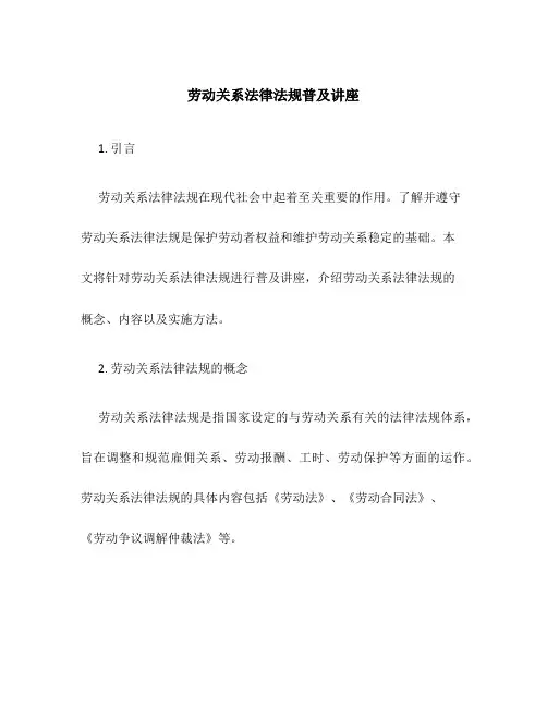 劳动关系法律法规普及讲座