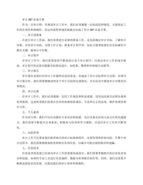 审计007必备手册