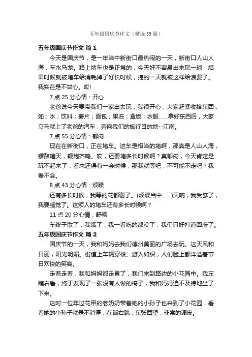 五年级国庆节作文（精选39篇）
