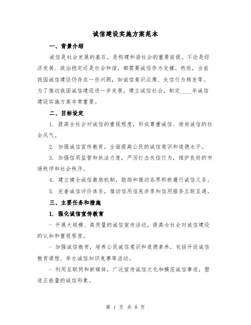 诚信建设实施方案范本（三篇）