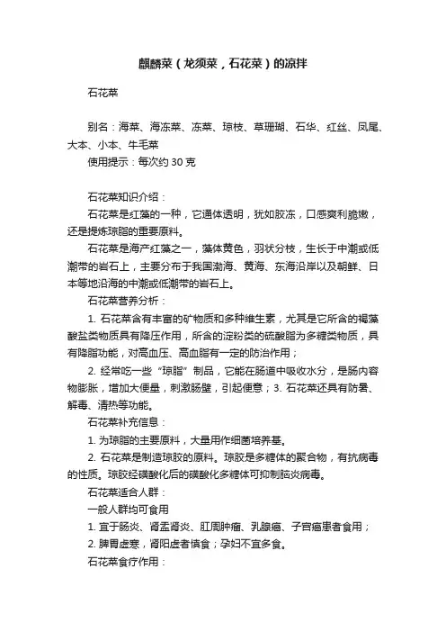 麒麟菜（龙须菜，石花菜）的凉拌
