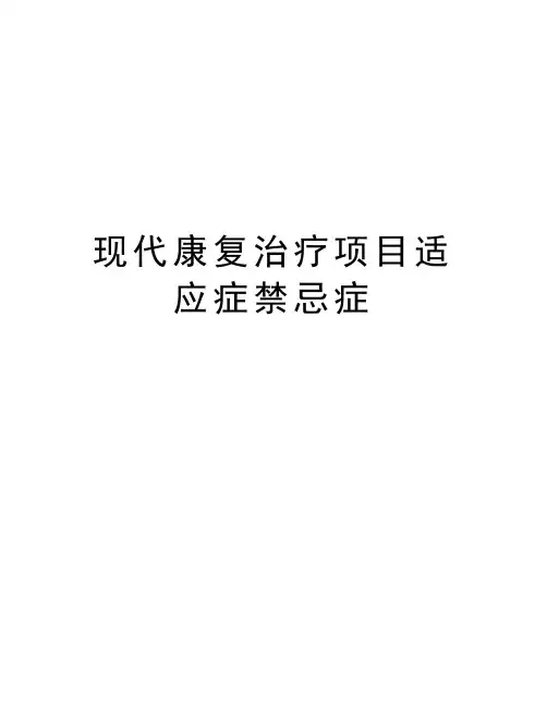 现代康复治疗项目适应症禁忌症讲课讲稿