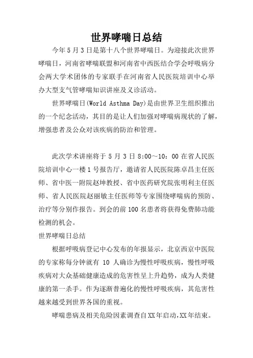 世界哮喘日总结