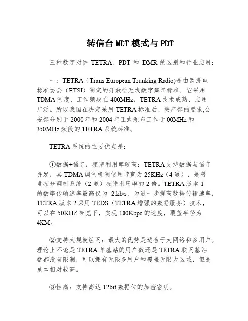 转信台MDT模式与PDT