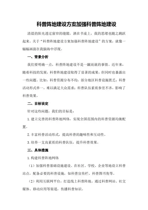 科普阵地建设方案加强科普阵地建设