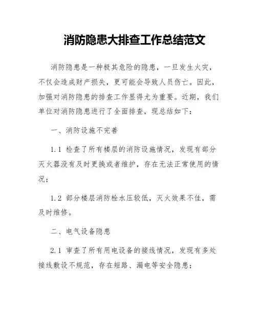 消防隐患大排查工作总结范文