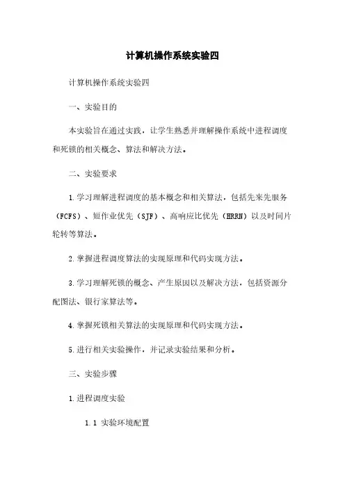 计算机操作系统实验四