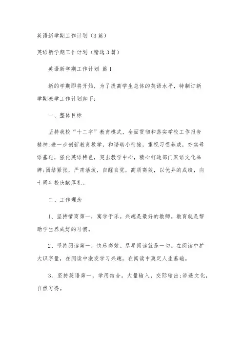 英语新学期工作计划(3篇)