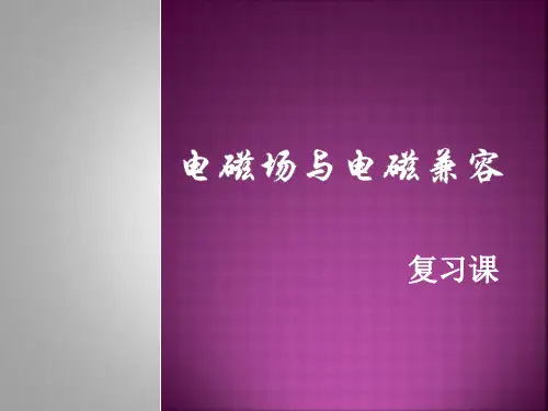 电磁场与电磁兼容2013期末复习课