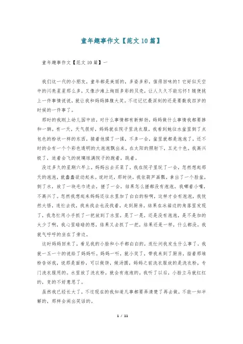 童年趣事作文【范文10篇】