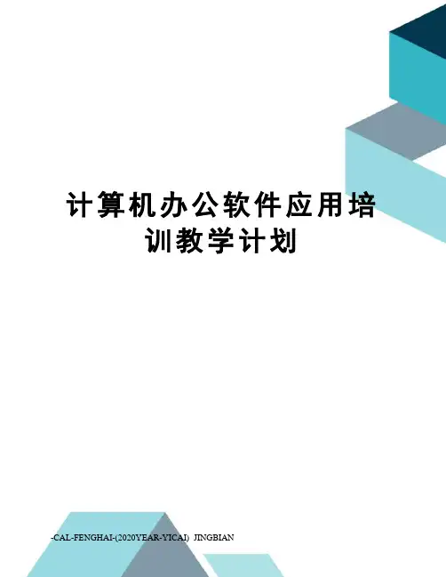 计算机办公软件应用培训教学计划