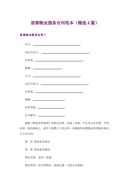 前期物业服务合同范本(精选4篇)