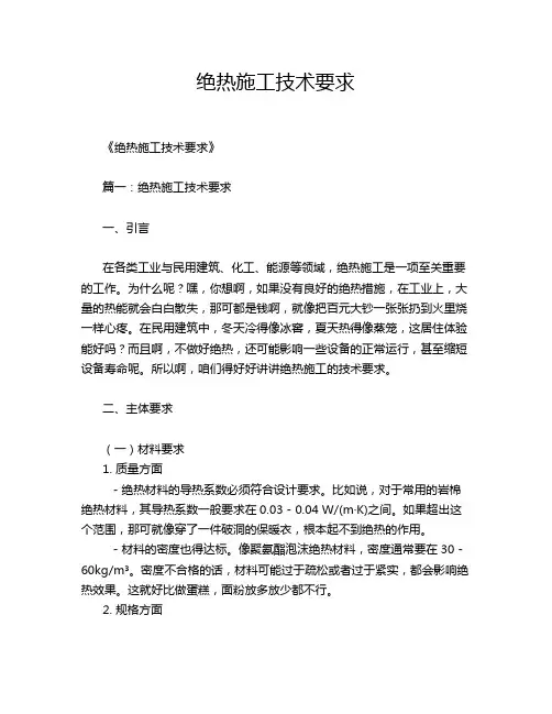 绝热施工技术要求