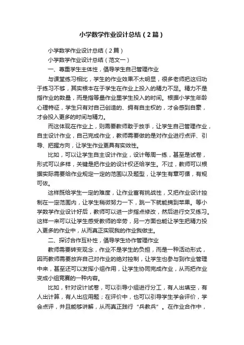 小学数学作业设计总结（2篇）