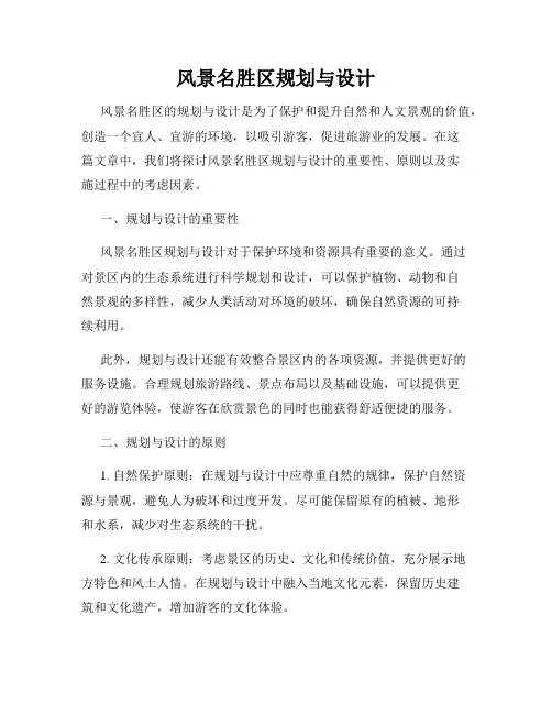 风景名胜区规划与设计
