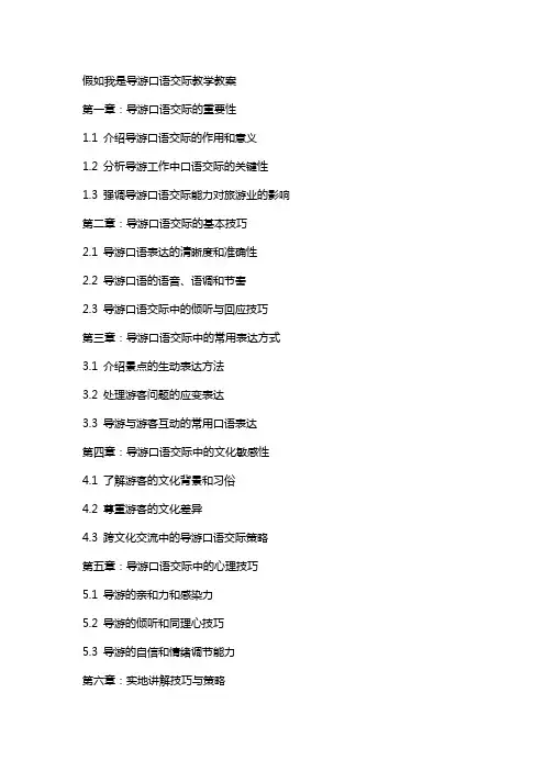 假如我是导游口语交际教学教案