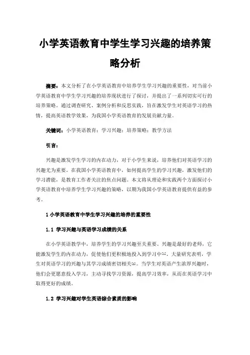 小学英语教育中学生学习兴趣的培养策略分析