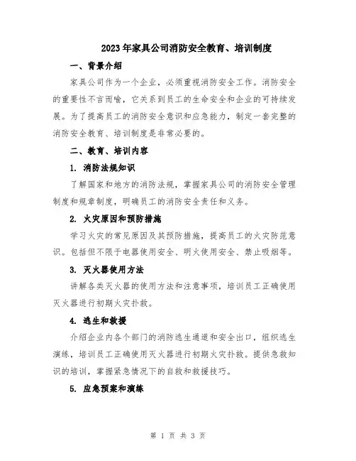 2023年家具公司消防安全教育、培训制度