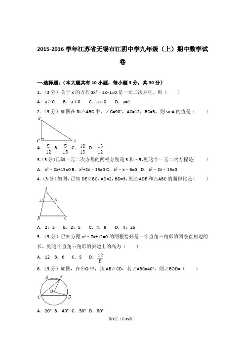 2016年江苏省无锡市江阴中学九年级上学期数学期中试卷与解析