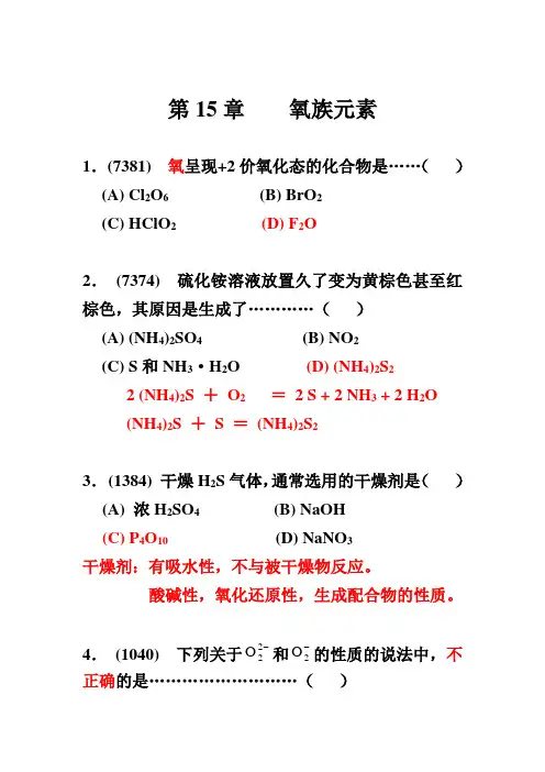 无机化学之 氧族元素题目 答案