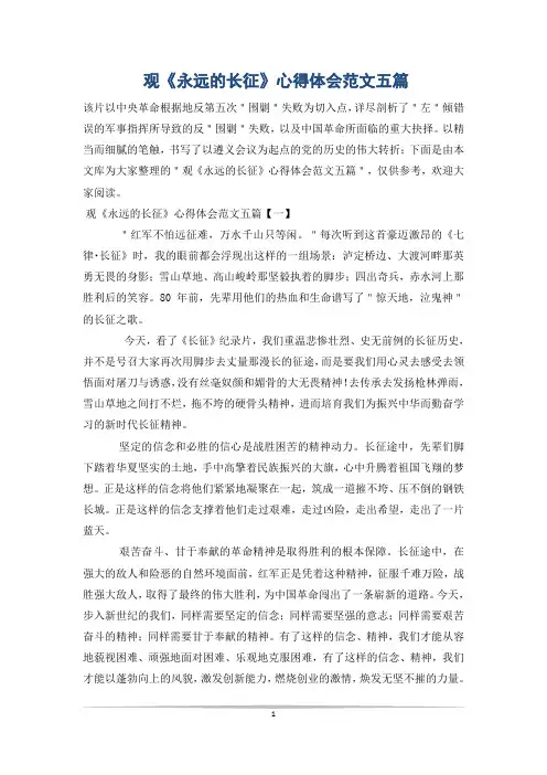 观《永远的长征》心得体会范文五篇