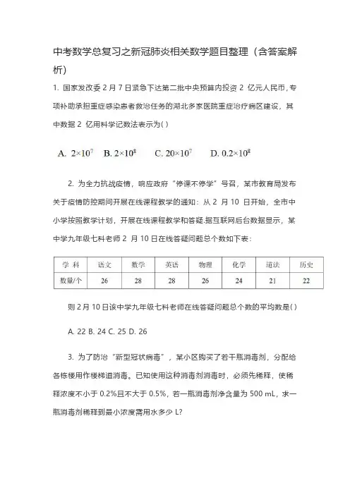 中考数学总复习之新冠肺炎相关数学题目整理