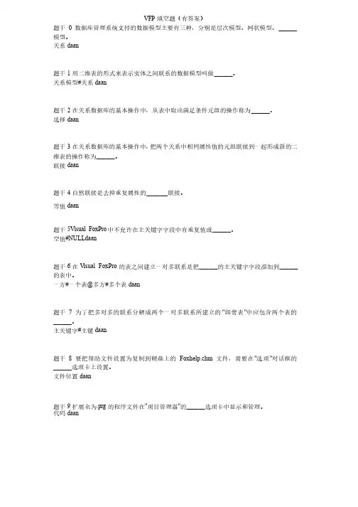 VFP填空题（有答案）