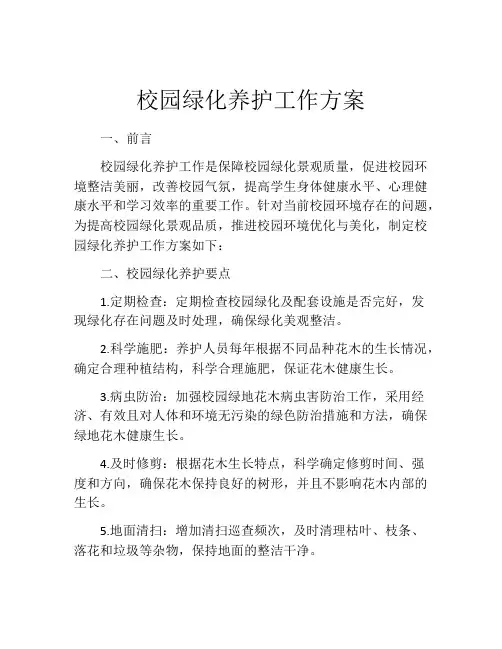 校园绿化养护工作方案