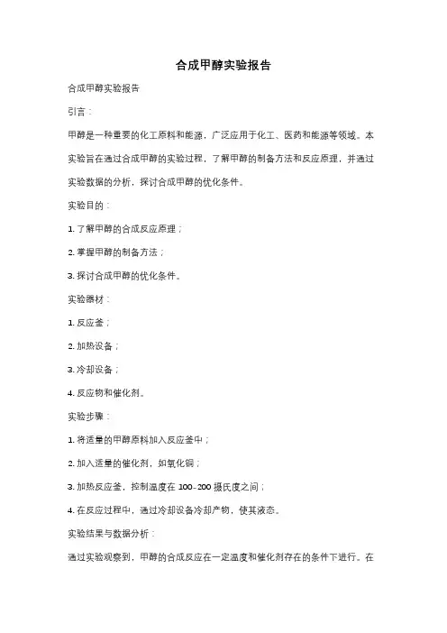 合成甲醇实验报告