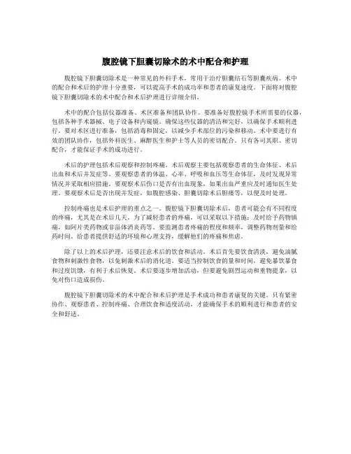 腹腔镜下胆囊切除术的术中配合和护理