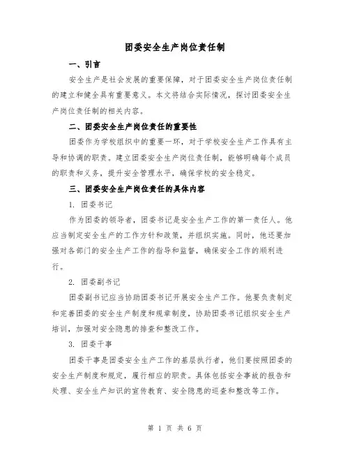 团委安全生产岗位责任制(4篇)