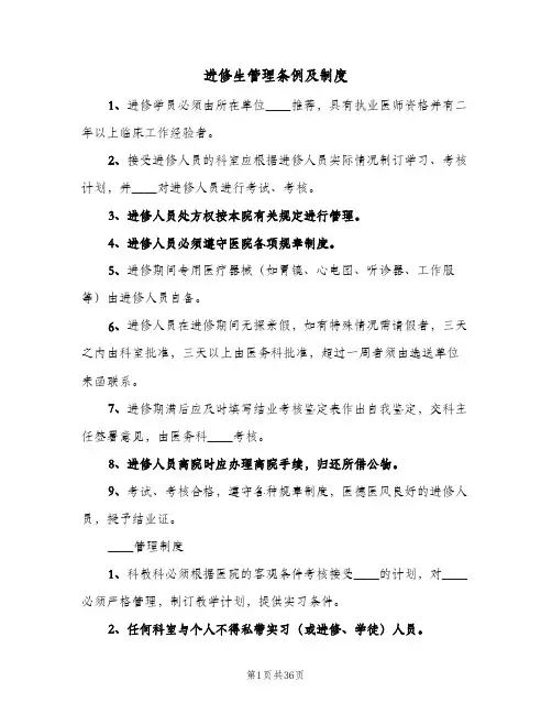 进修生管理条例及制度（五篇）