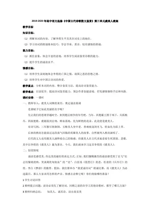 2019-2020年高中语文选修《中国古代诗歌散文鉴赏》第三单元虞美人教案