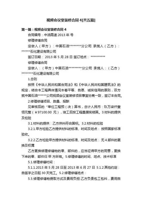 视频会议室装修合同4[共五篇]