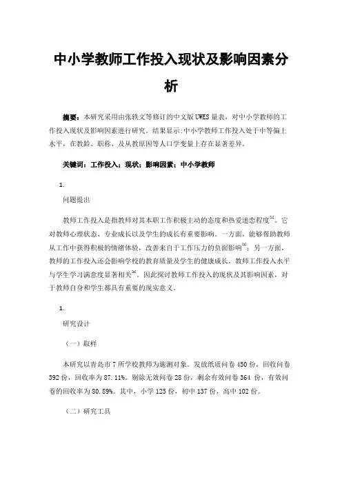 中小学教师工作投入现状及影响因素分析