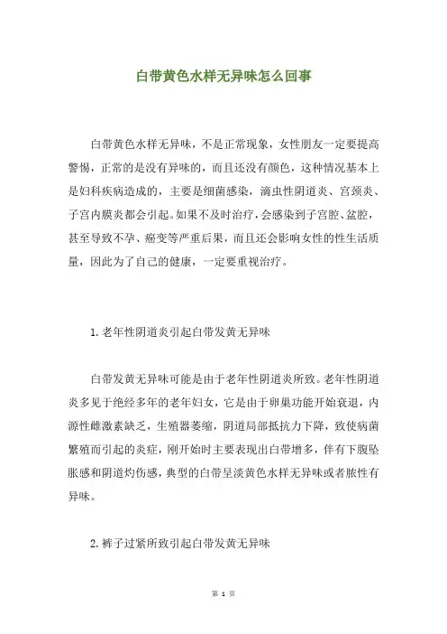 白带黄色水样无异味怎么回事