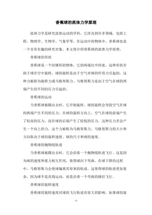 香蕉球的流体力学原理