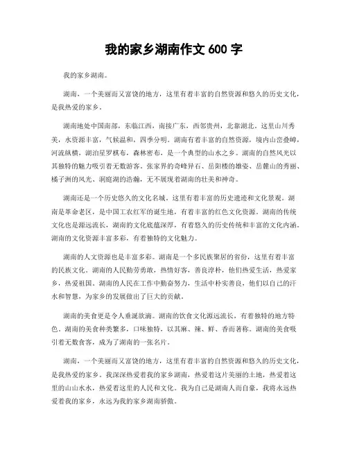 我的家乡湖南作文600字