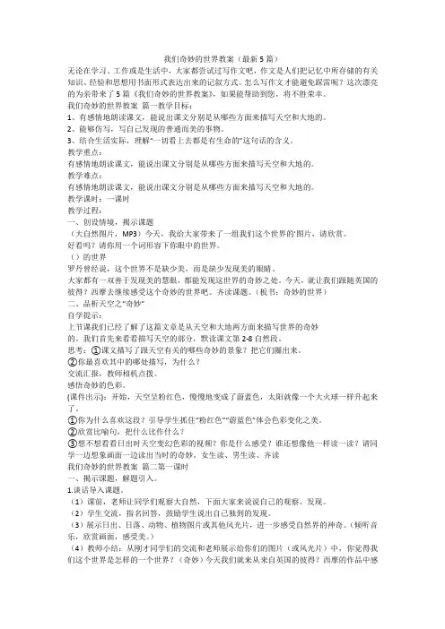 我们奇妙的世界教案(最新5篇)-最新