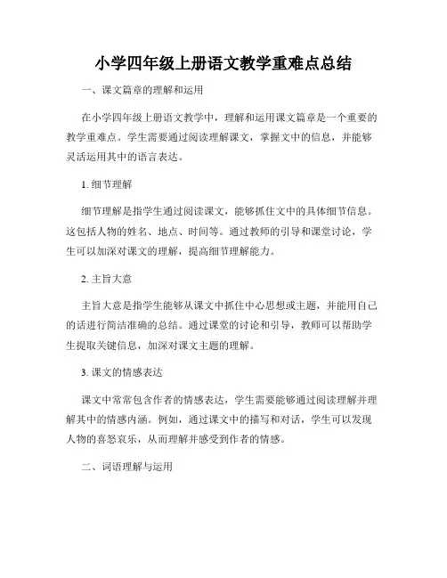 小学四年级上册语文教学重难点总结