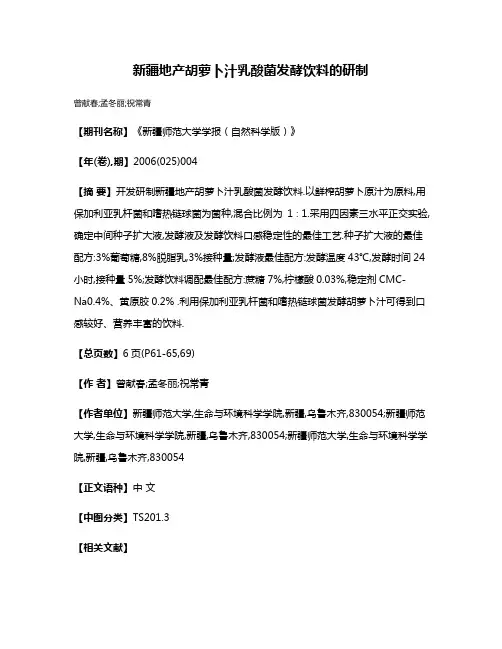 新疆地产胡萝卜汁乳酸菌发酵饮料的研制