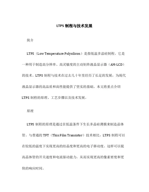 LTPS制程与技术发展