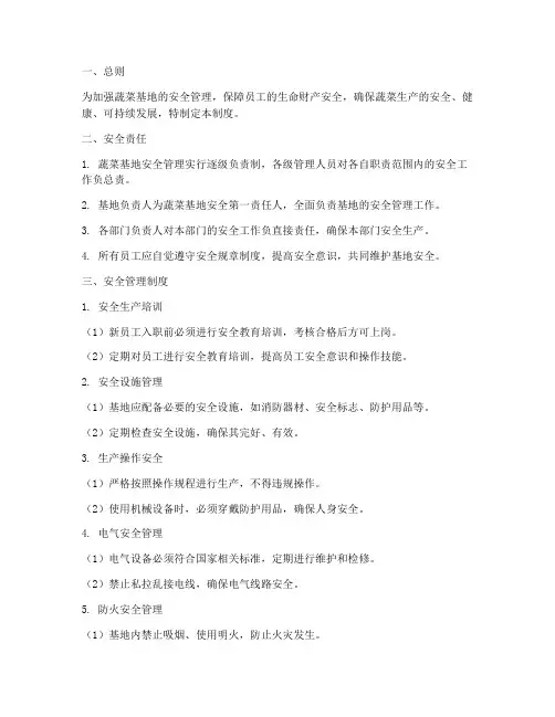 蔬菜基地安全管理制度