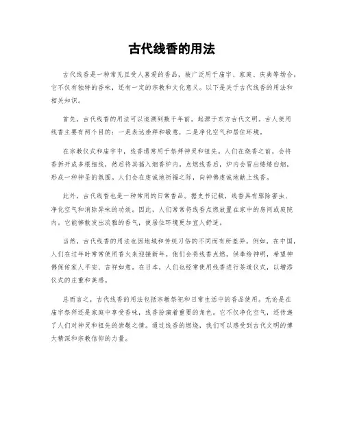 古代线香的用法